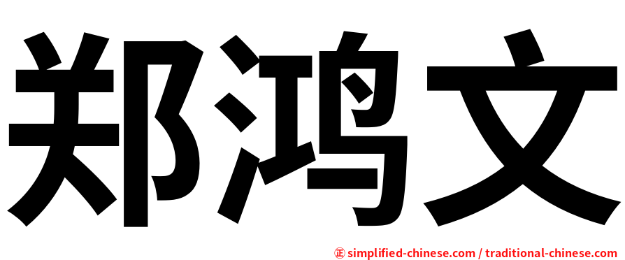 郑鸿文