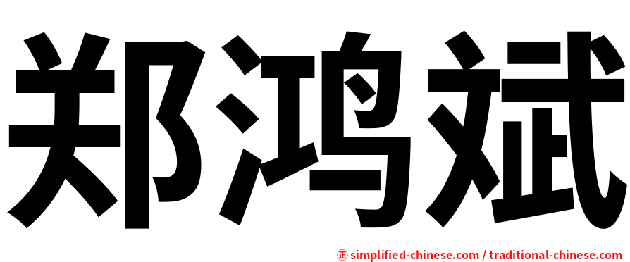 郑鸿斌