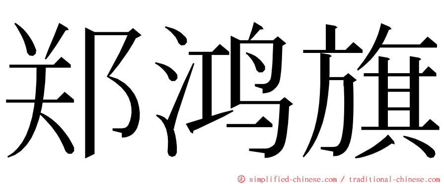 郑鸿旗 ming font