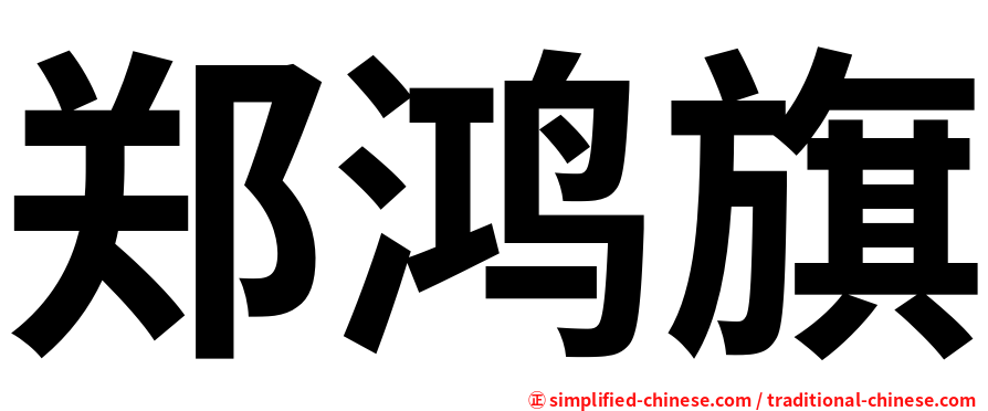 郑鸿旗