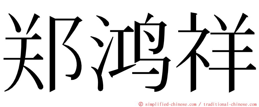 郑鸿祥 ming font