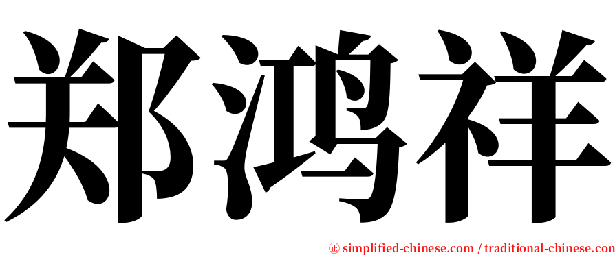 郑鸿祥 serif font