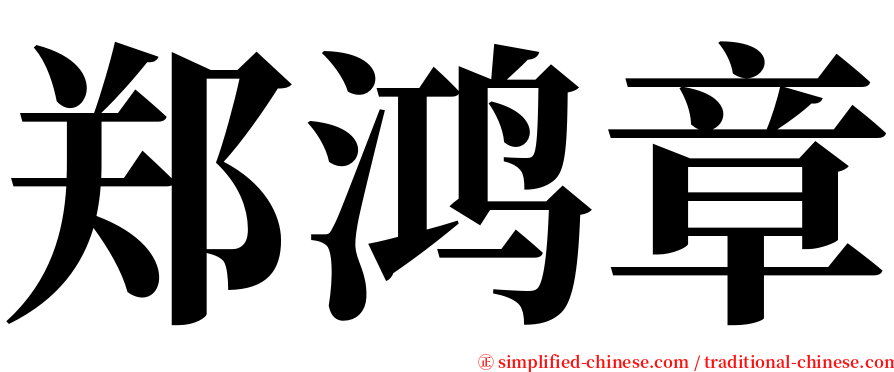 郑鸿章 serif font