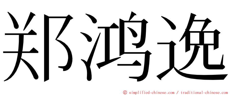 郑鸿逸 ming font