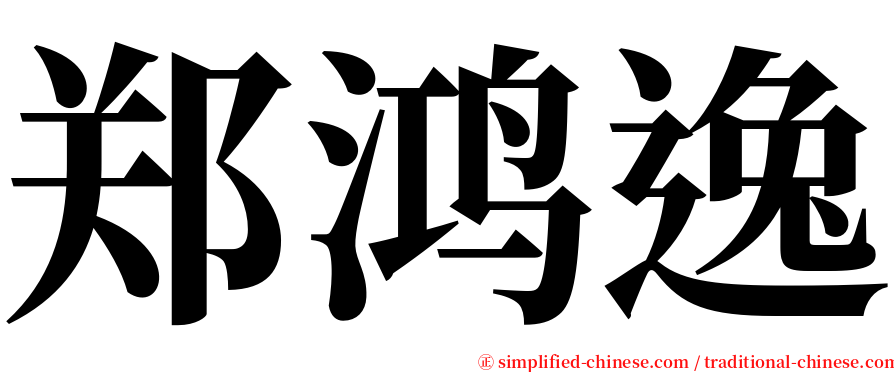 郑鸿逸 serif font