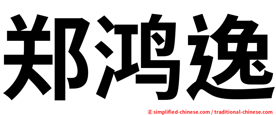 郑鸿逸