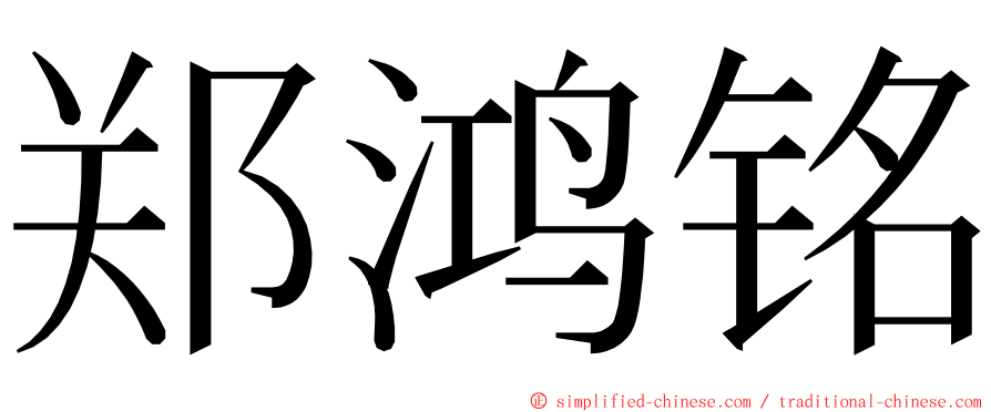 郑鸿铭 ming font