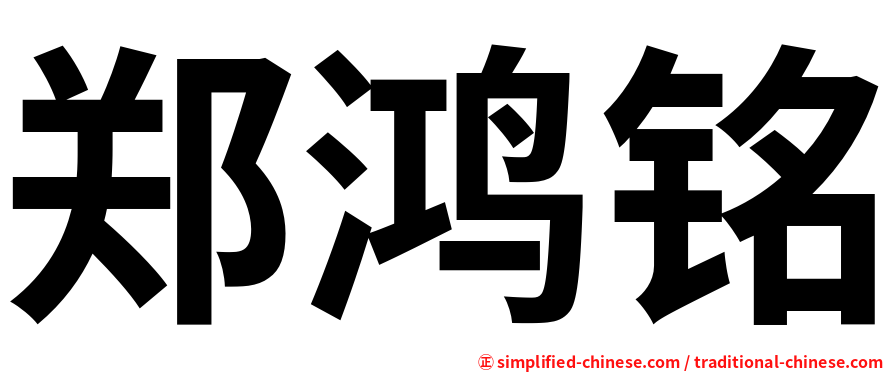 郑鸿铭