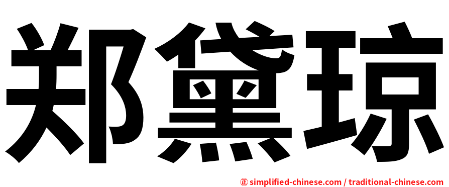 郑黛琼