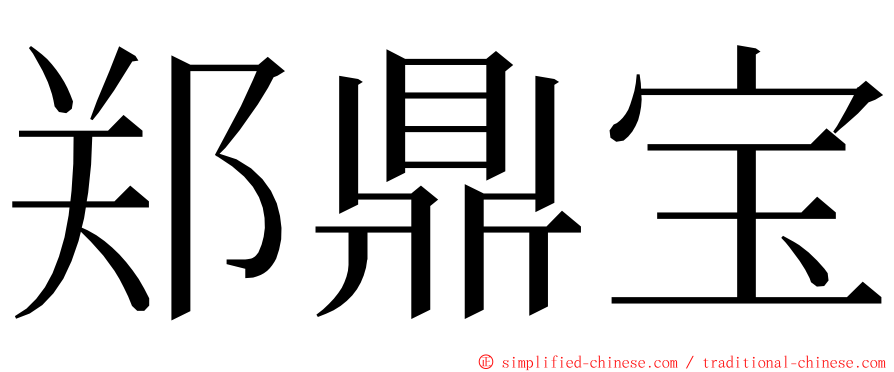 郑鼎宝 ming font