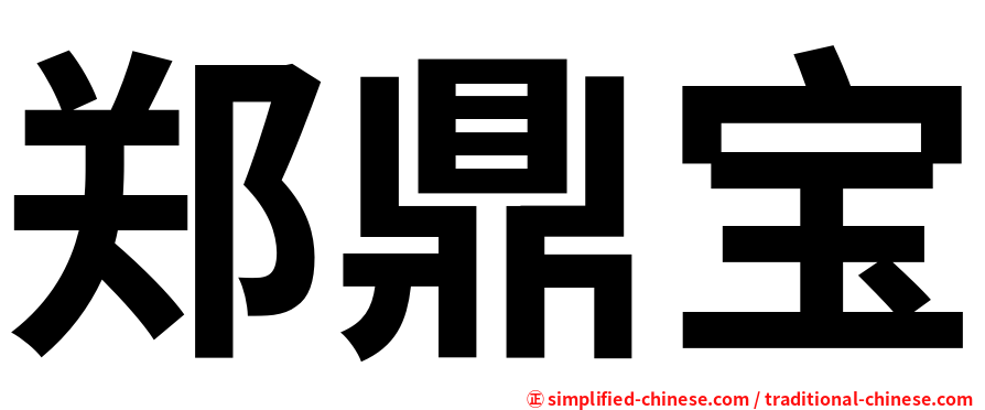 郑鼎宝