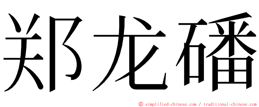 郑龙磻 ming font