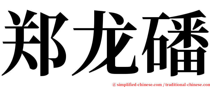 郑龙磻 serif font