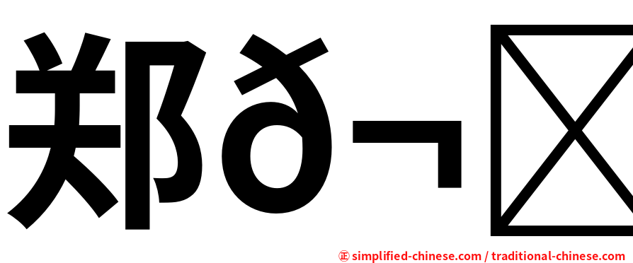 郑𬀩凡