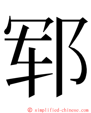 郓 ming font