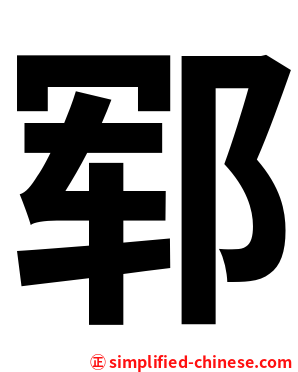 郓