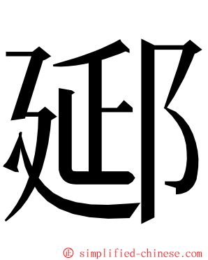 郔 ming font