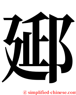 郔 serif font
