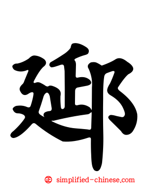 郔
