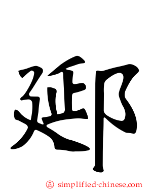 郔