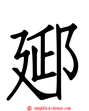 郔