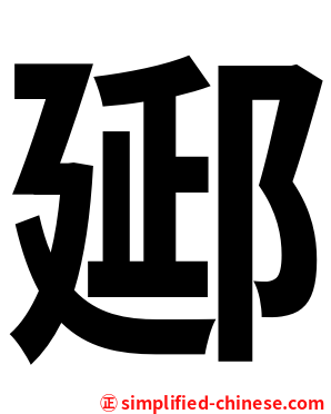 郔