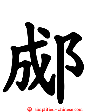 郕