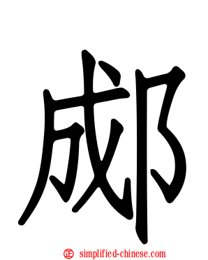 郕