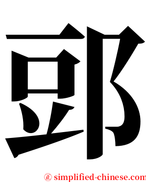 郖 serif font