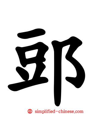 郖