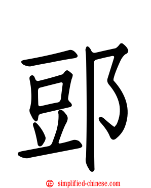 郖