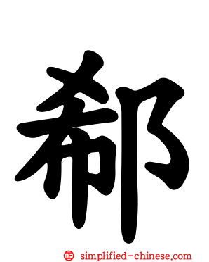 郗
