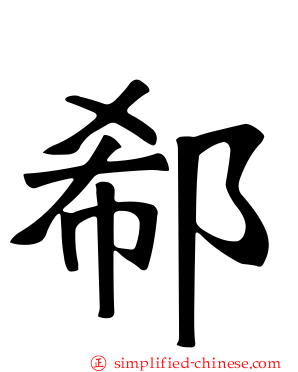 郗