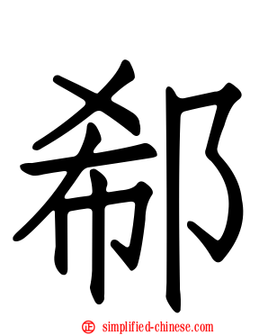 郗