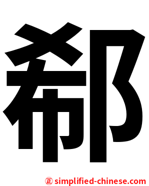 郗