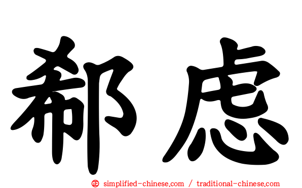 郗虑