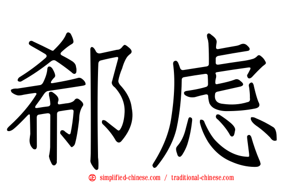 郗虑