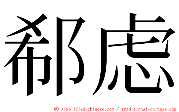 郗虑 ming font