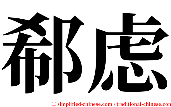 郗虑 serif font