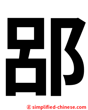 郘