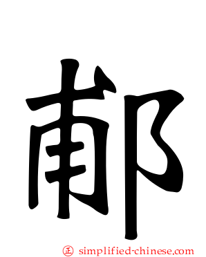 郙