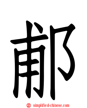 郙