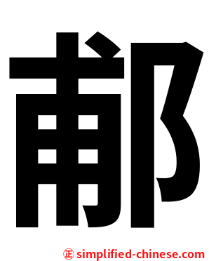 郙