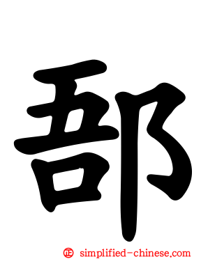 郚