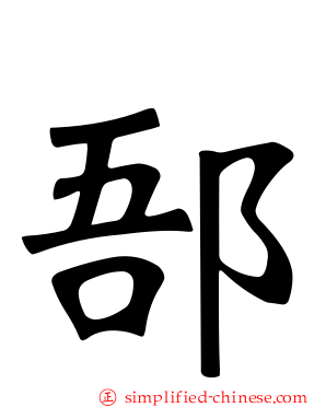 郚