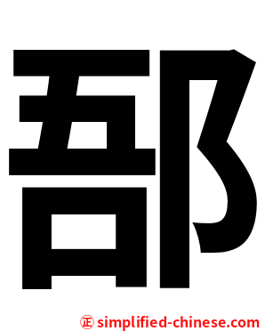 郚