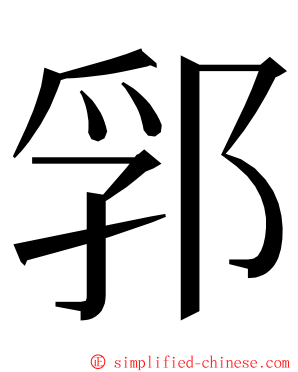 郛 ming font