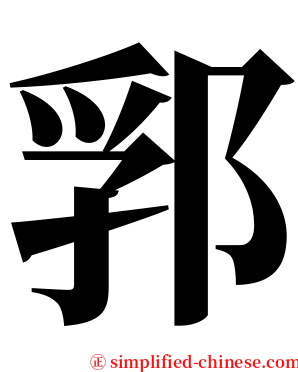 郛 serif font