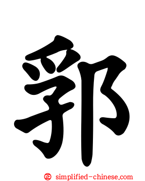 郛