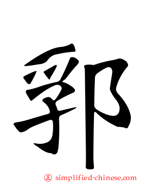 郛